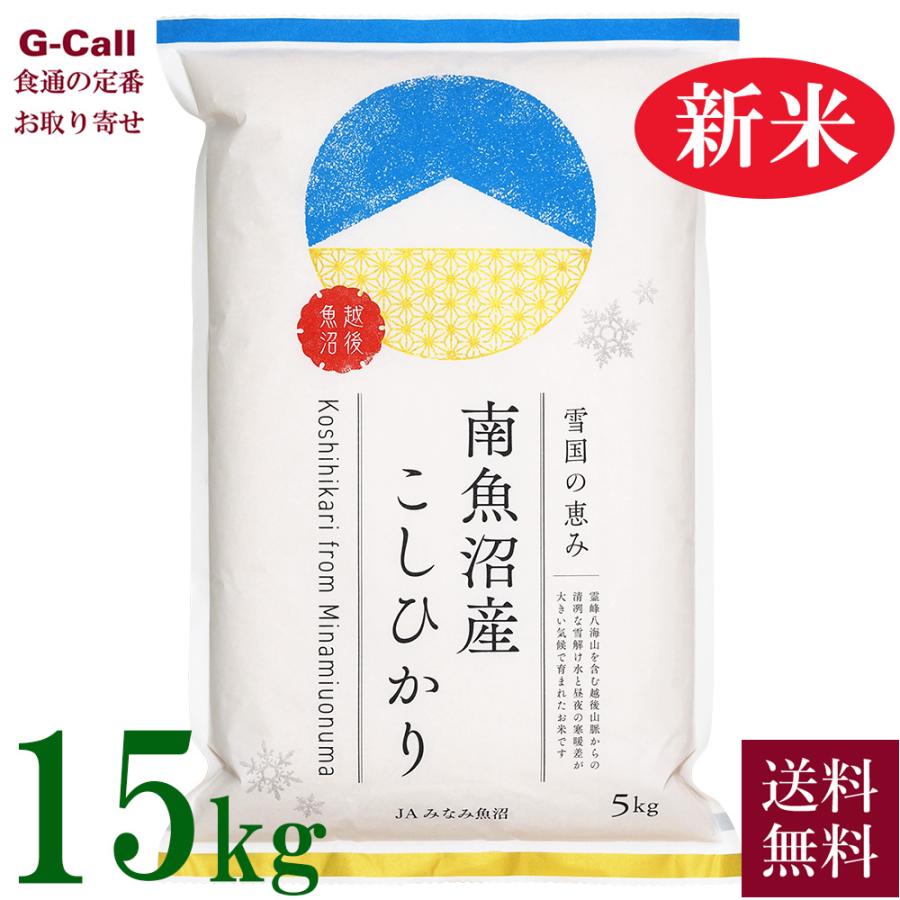 JA魚沼みなみ 令和5年産 新潟県 南魚沼産コシヒカリ 15kg 送料無料 こしひかり お米  精米 白米 産地直送 贈答 ギフト ごはん 新潟県