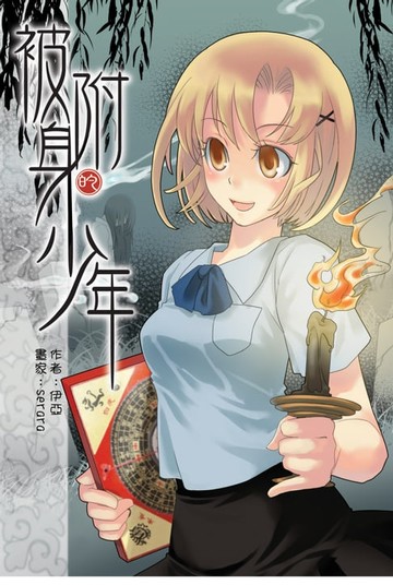 【電子書】被附身的少年02柴山行記