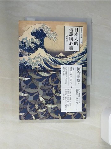 【書寶二手書T1／一般小說_SSI】日本人的傳說與心靈（典藏版）_河合隼尾