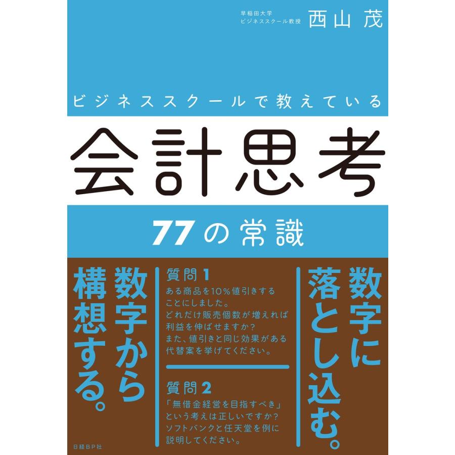 ビジネススクールで教えている会計思考77の常識