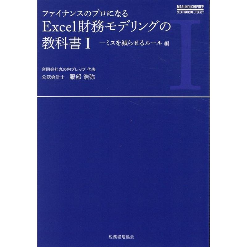 ファイナンスのプロになるExcel財務モデリングの教科書