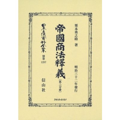 帝國商法釋義 第二分冊 栗本勇之助 著