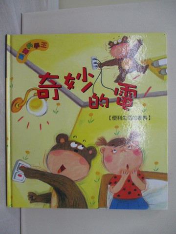 【書寶二手書T1／少年童書_ZBG】創意科學王-奇妙的電(便利生活的要素)