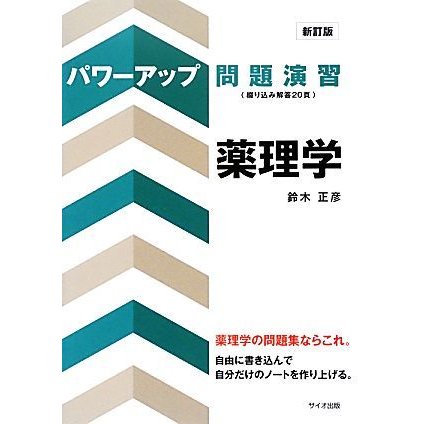 パワーアップ問題演習　薬理学／鈴木正彦