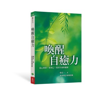 喚醒自癒力︰從心到身，身到心，找回全面的健康[二手書_良好]