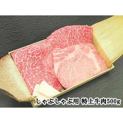 特上肉 しゃぶしゃぶ用特上牛肉セット500g A5ランク国産黒毛和牛 伊勢重 A5等級