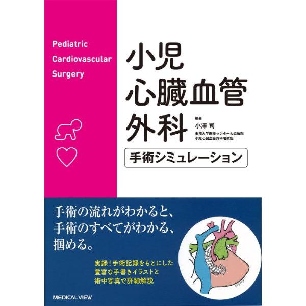 小児心臓血管外科 手術シミュレーション