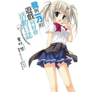 我與一乃的遊戲同好會活動日誌 (2)_Readmoo 讀墨電子書