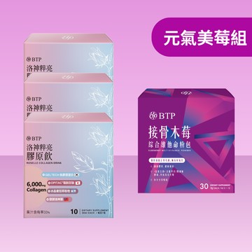 【元氣美莓組】 接骨木莓綜合維他命 30入x1盒 + 洛神粹亮膠原飲 10入x3盒