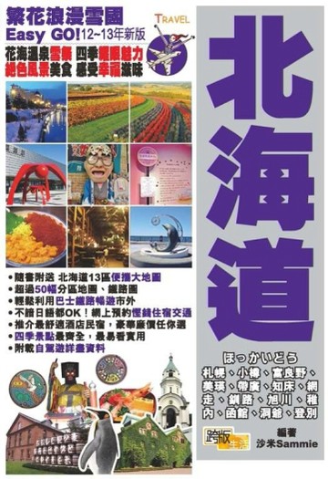 繁花浪漫雪國Easy GO！：北海道[二手書_良好]