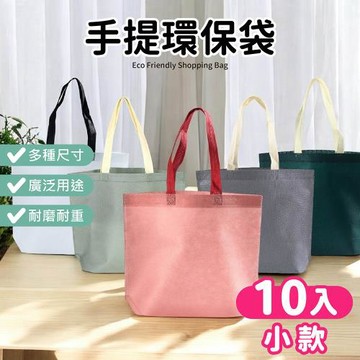 【Dodowu】手提環保購物袋 小款10入 (手提袋 素色環保袋 素色提袋 環保手提袋 收納袋)
