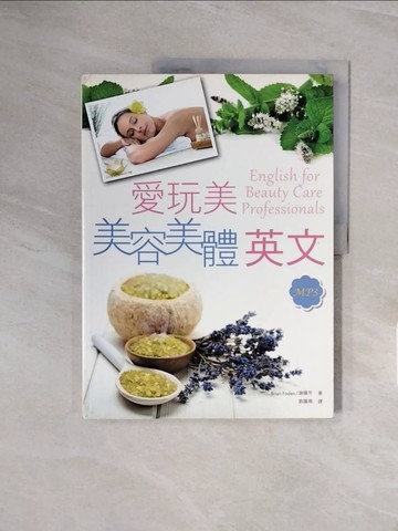 【書寶二手書T8／語言學習_ZSO】愛玩美！美容美體英文_Brian Foden;謝佩芩