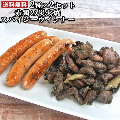 久住高原のげんき印 2種×2セット(赤鶏の炭火焼き、スパイシーウインナー) 藤野屋 送料無料