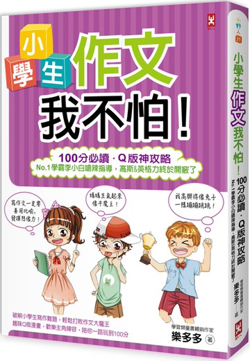 小學生作文我不怕！【100分必讀‧Q版神攻略】No.1學霸李小白嗆辣指導，高斯&英格力終於開竅了
