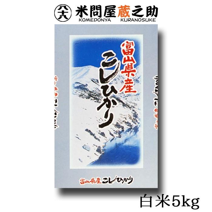 新米 コシヒカリ 令和5年産 富山県産 白米 5kg