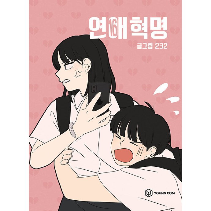 ［韓国雑貨］(韓国漫画：マンガ)恋愛革命 16
