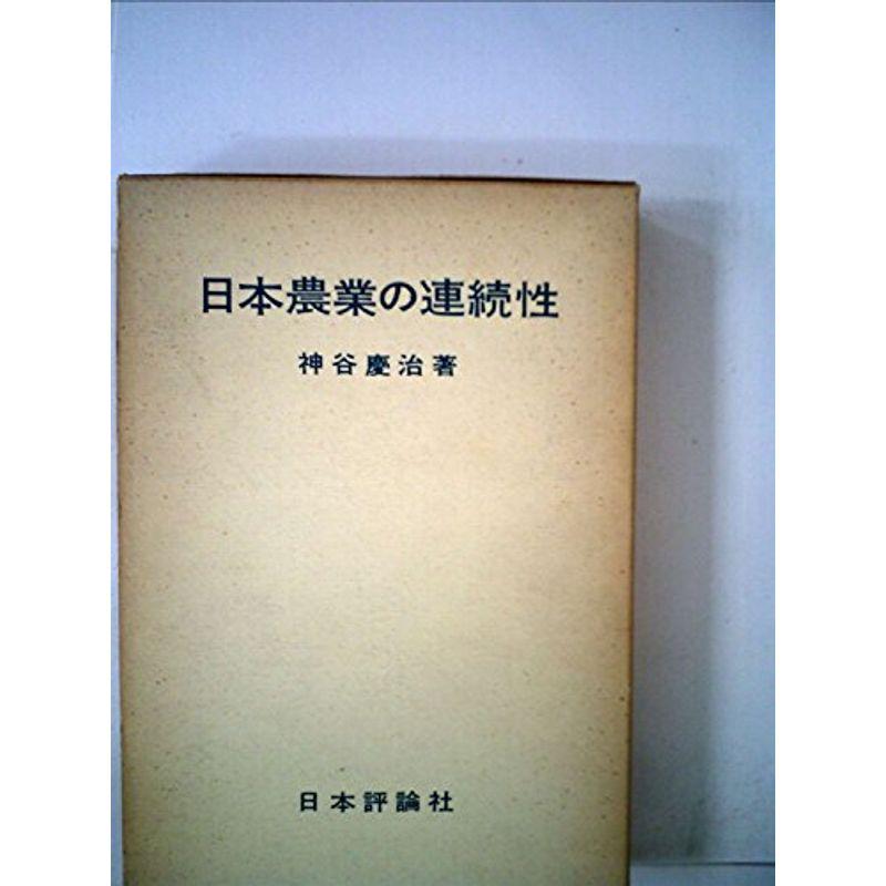 日本農業の連続性 (1967年)