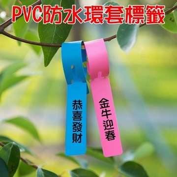 【珍愛頌】N074 防水三段式環套標籤 100片 植物標籤 花卉標籤 植物名牌 蘭花標籤 苗木標籤 標示牌 記號牌 花牌