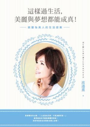 這樣過生活，美麗與夢想都能成真！：蛻變為美人的生活提案[二手書_良好]