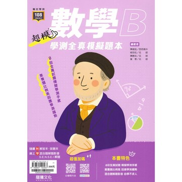 龍騰高中【超模學測全真模擬題本】(116學測) | 國文/英文/數學A/數學B/自然/社會 108課綱 學測模擬 全真試題 題題解析