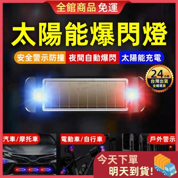 【今天買 明天到貨】太陽能警示燈 太陽能爆閃燈 工程燈 剎車燈 閃爍燈 紅藍警示燈 電輪車改裝剎車燈 後尾燈 警示燈