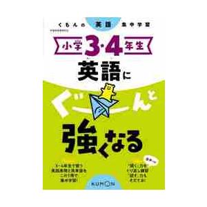 小学３・４年生 英語にぐーんと強くなる