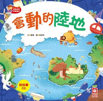 會動的陸地[二手書_良好]