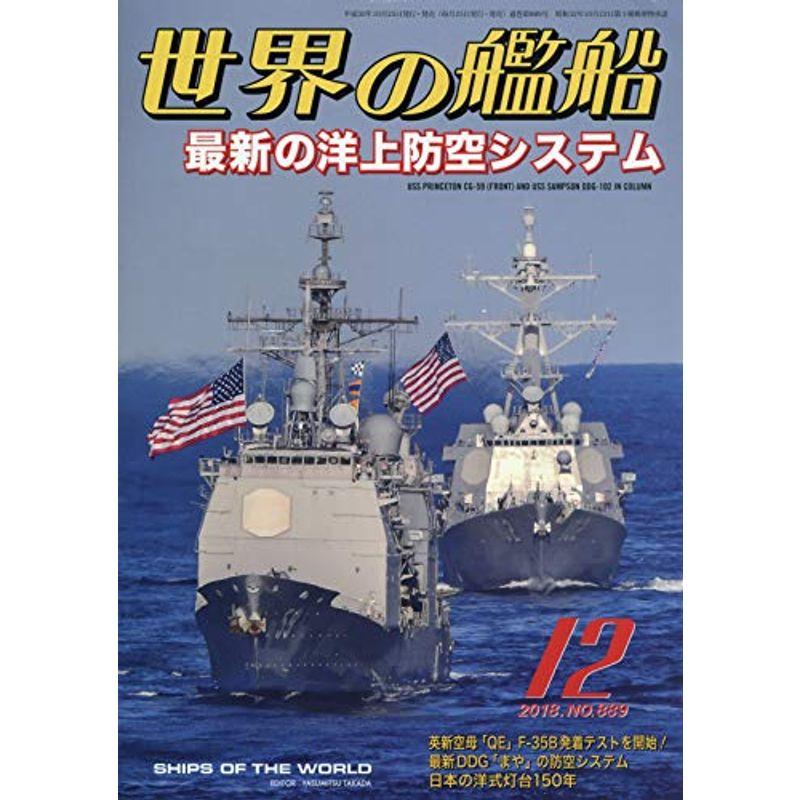 世界の艦船 2018年 12 月号 雑誌