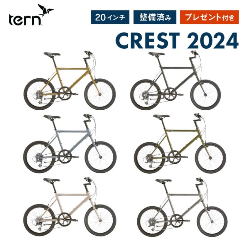 Tern ターン 自転車 ミニベロ CREST クレスト 2024年モデル 20インチ 451ホイール 8段変速 整備点検付 防犯登録可属  大型車体配送 | LINEブランドカタログ