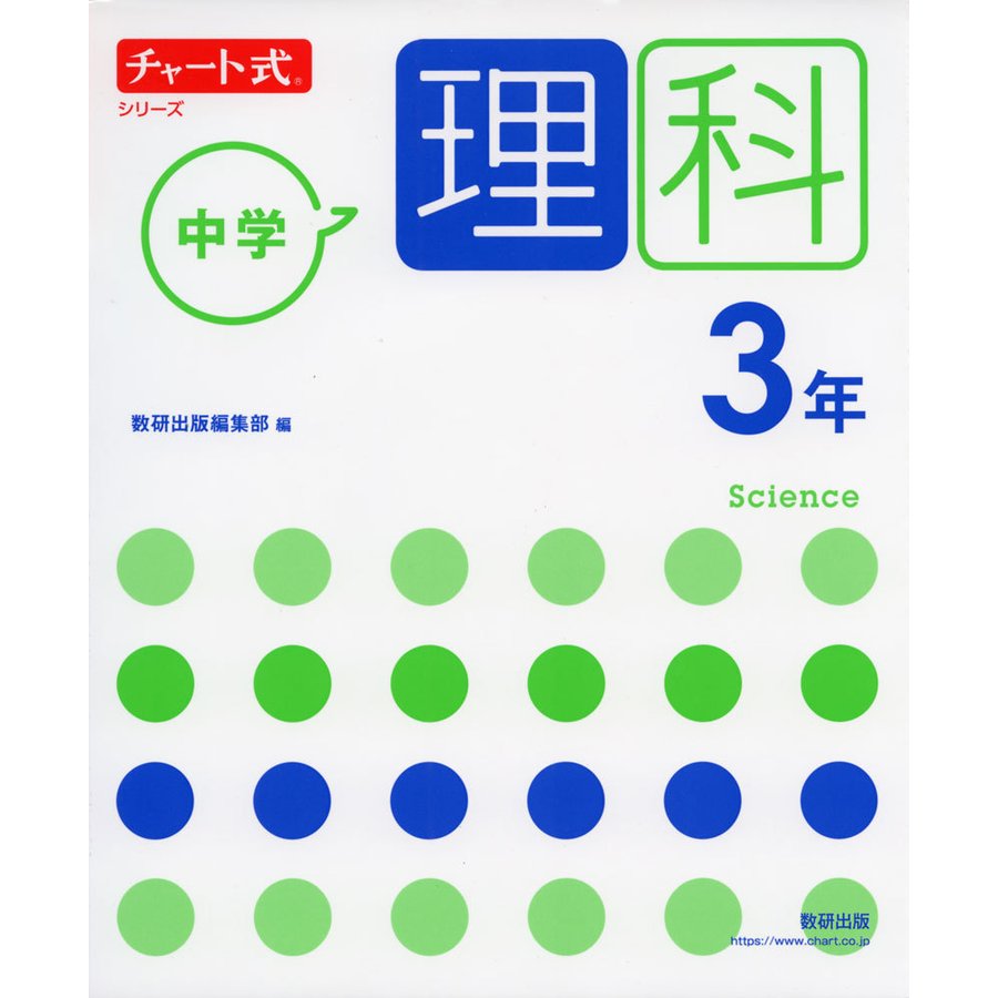 チャート式シリーズ 中学理科 3年