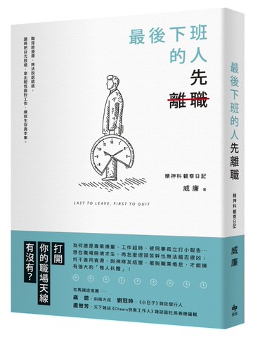 最後下班的人，先離職[二手書_良好]