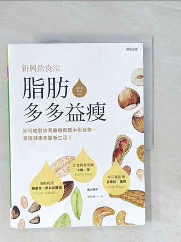 【書寶二手書T1／養生_Y2E】脂肪多多益瘦：如何吃對油貫徹極低碳水化合物、享瘦健康多脂新生活_格蘭特．斯科菲爾德, 卡琳．辛, 克雷格．羅傑, 郭珍琪