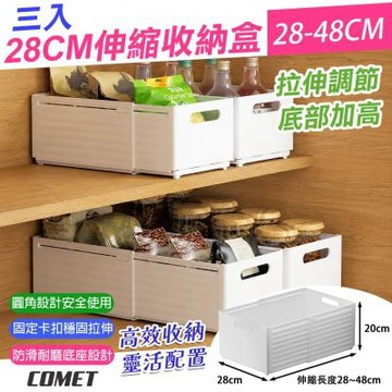 【COMET】28cm可伸縮28-48cm收納盒3入(抽屜收納盒 收納整理盒 伸縮整理盒 整理神器/1880-5)