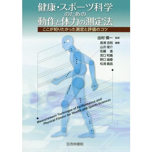 健康・スポーツ科学のための動作と体力の測定法 ここが知りたかった測定と評価のコツ