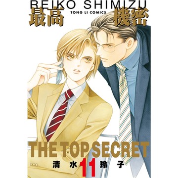 最高機密 (11)_Readmoo 讀墨電子書