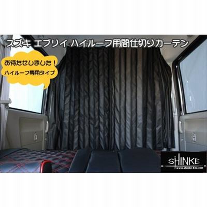 スズキ エブリィ「純正用品」間仕切りカーテン（ハイルーフ車用