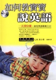 如何教寶寶說英語[二手書_良好]