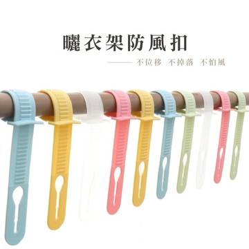 防風扣 防風夾 衣架扣 衣架防風扣 曬衣防風夾 衣架卡扣 防滑卡扣 固定衣架 防風環晾 曬衣物防滑_B331