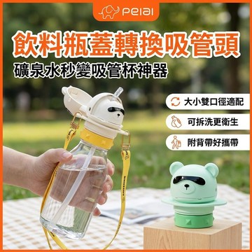 飲料瓶蓋轉換吸管頭 🥤附背帶＋防塵蓋＋可拆洗 礦泉水變吸管杯的神器 大小雙口徑適配多數瓶裝水