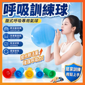 台灣出貨 肺活量鍛煉大氣球 腹式呼吸训练氣球氣嘴 臉部鍛鍊 肺功能鍛鍊 腹式呼吸 成人兒童功能康複腹式練習呼吸吹氣嘴器