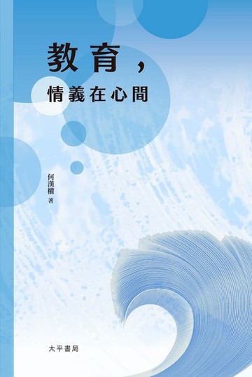 【電子書】教育，情義在心間
