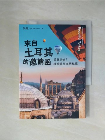 【書寶二手書T1／旅遊_X1Q】來自土耳其的邀請函-吳鳳帶路！橫跨歐亞文明私旅_吳鳳