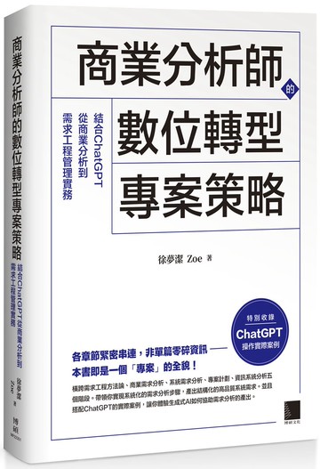 商業分析師的數位轉型專案策略：結合ChatGPT從商業分析到需求工程管理實務