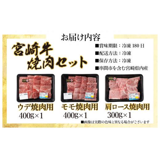 ふるさと納税 宮崎県 串間市 KU444 宮崎牛赤身モモ肉400g、赤身ウデ肉400g、肩ロース300ｇの焼肉食べ比べセット（合計1.1kg）