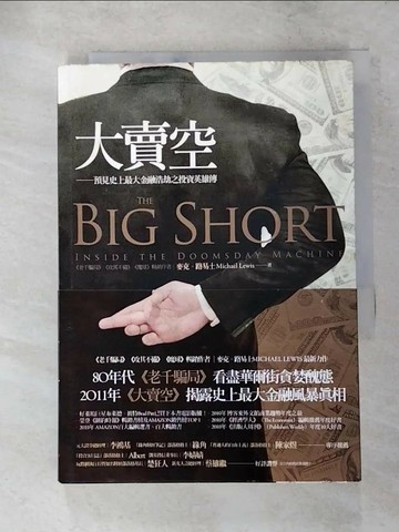 【書寶二手書T3／投資_XJC】大賣空-預見史上最大金融浩劫之投資英雄傳_洪慧芳, 麥克．路易士