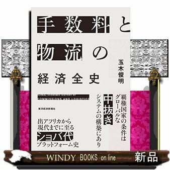 手数料と物流の経済全史