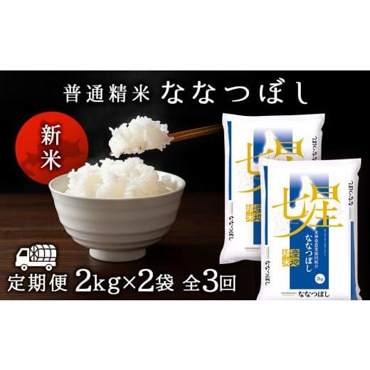 ふるさと納税 北海道 東神楽町 ＜新米発送＞ななつぼし 2kg×2袋 《普通精米》全3回