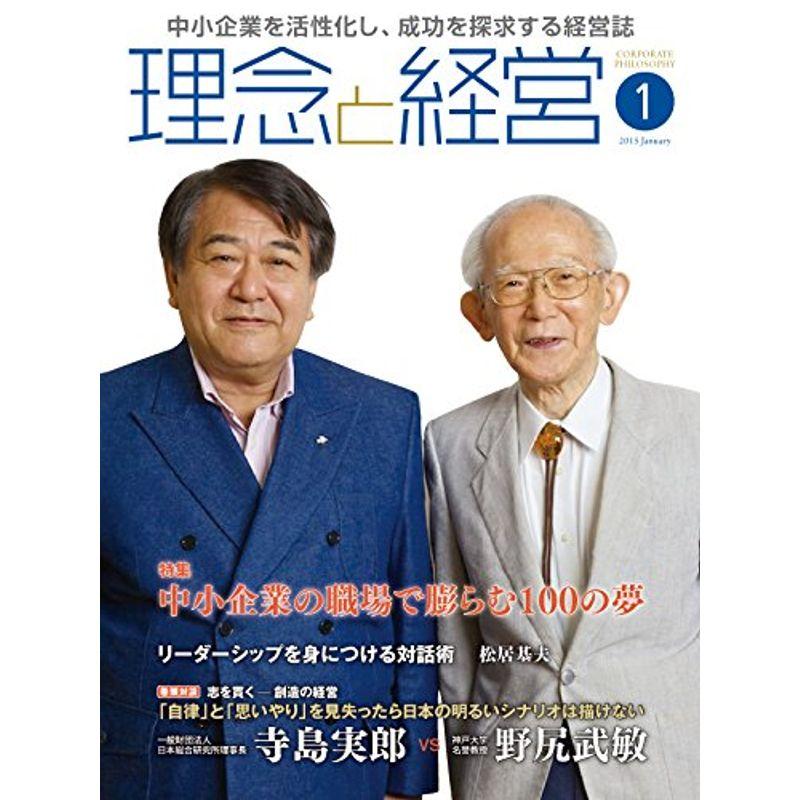 月刊「理念と経営」2015年1月号 (書籍)