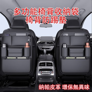 ⚡隔日配達⚡汽車椅背收納袋 多口袋收納置物 車用收納袋 PU皮革大容量紙巾袋杯架 車用置物袋 椅背防踢墊 汽車收納袋
