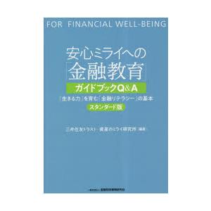 安心ミライへの 金融教育 ガイドブックQ A 生きる力 を育む 金融リテラシー の基本 スタンダード版